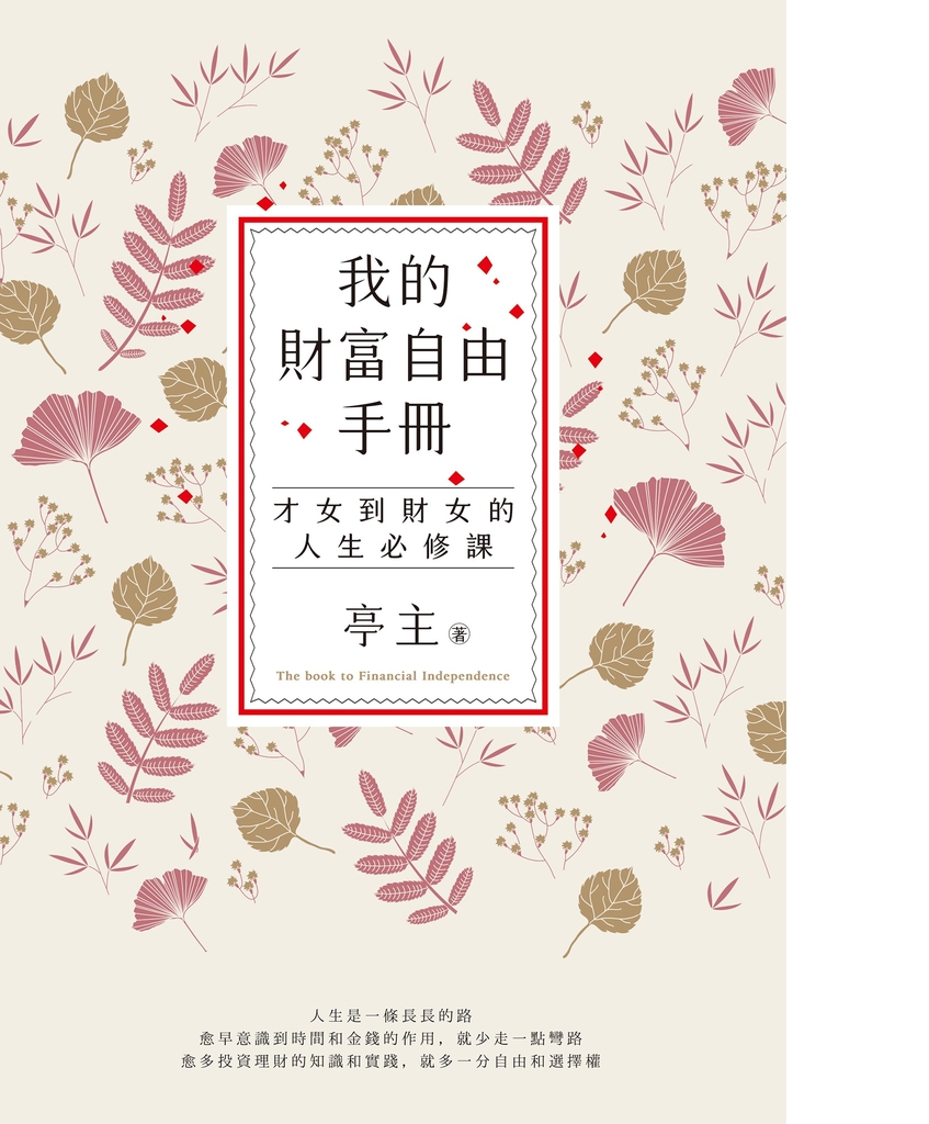 我的財富自由手冊:才女到財女的人生必修課