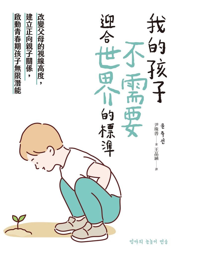 我的孩子,不需要迎合世界的標準:改變父母的視線高度