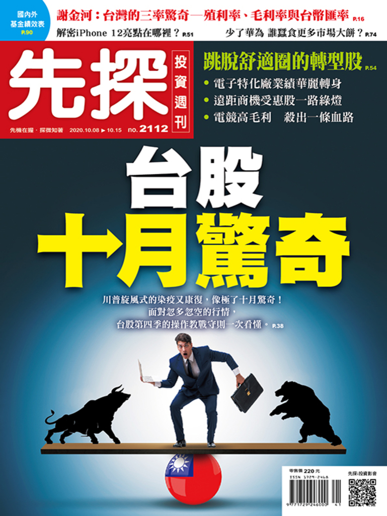 【先探投資週刊2112期】台股十月驚奇