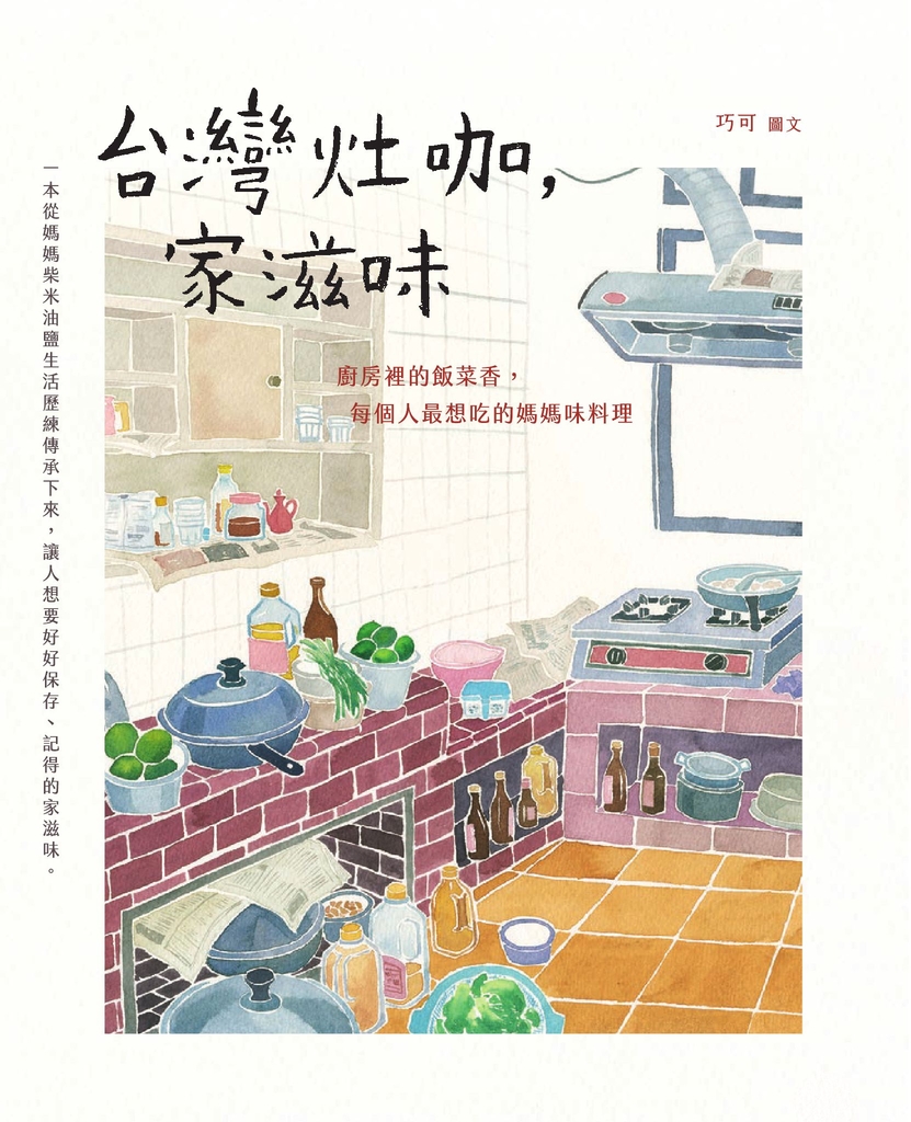 台灣灶咖,家滋味:廚房裡的飯菜香,每個人最想吃的媽媽味料理