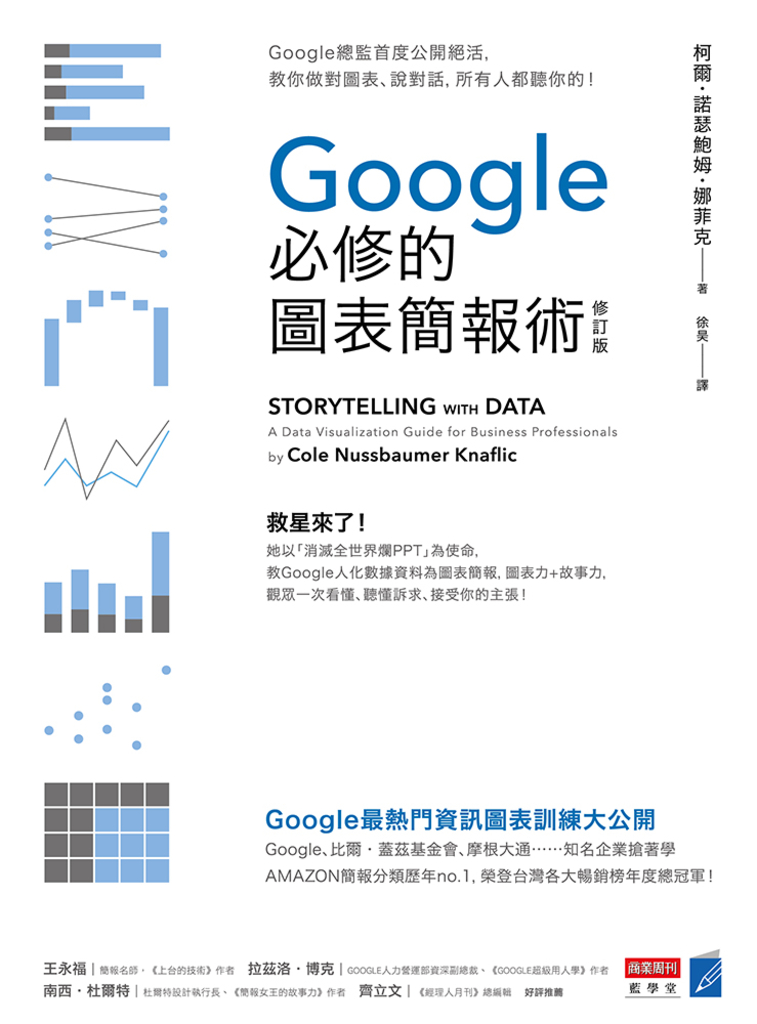 Google必修的圖表簡報術(修訂版)