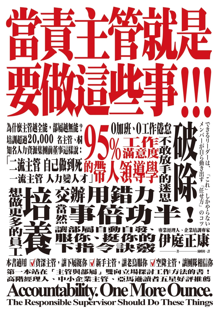 當責主管就是要做這些事!交辦用錯力,當然事倍功半!