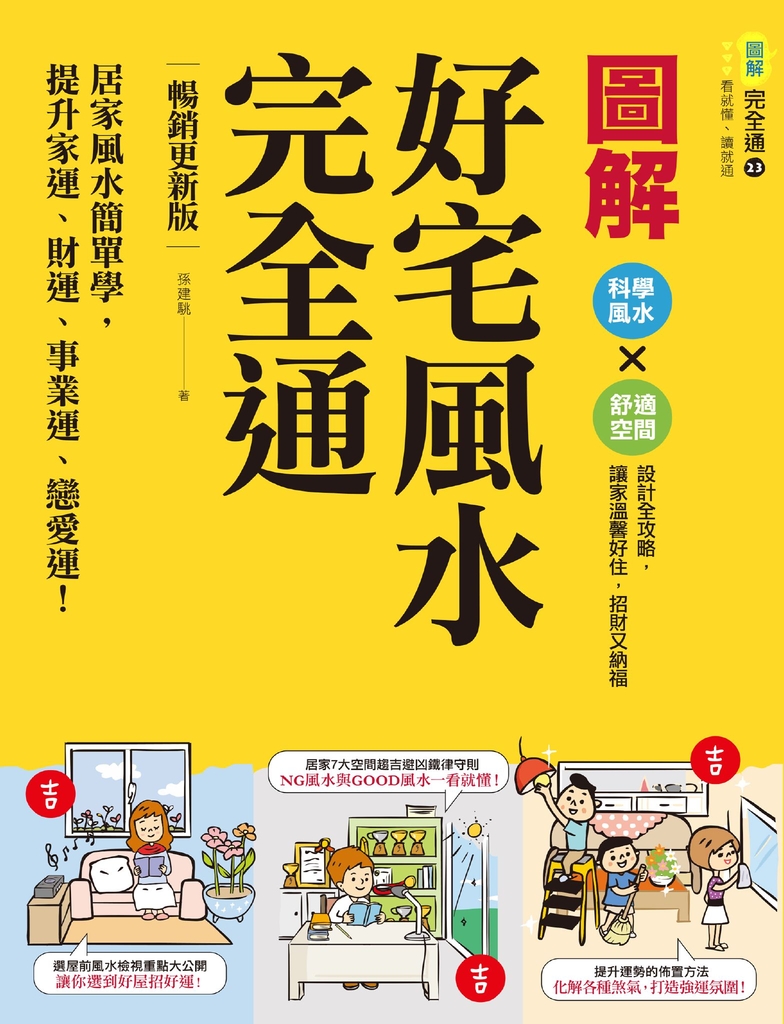圖解好宅風水完全通【暢銷更新版】:居家風水簡單學