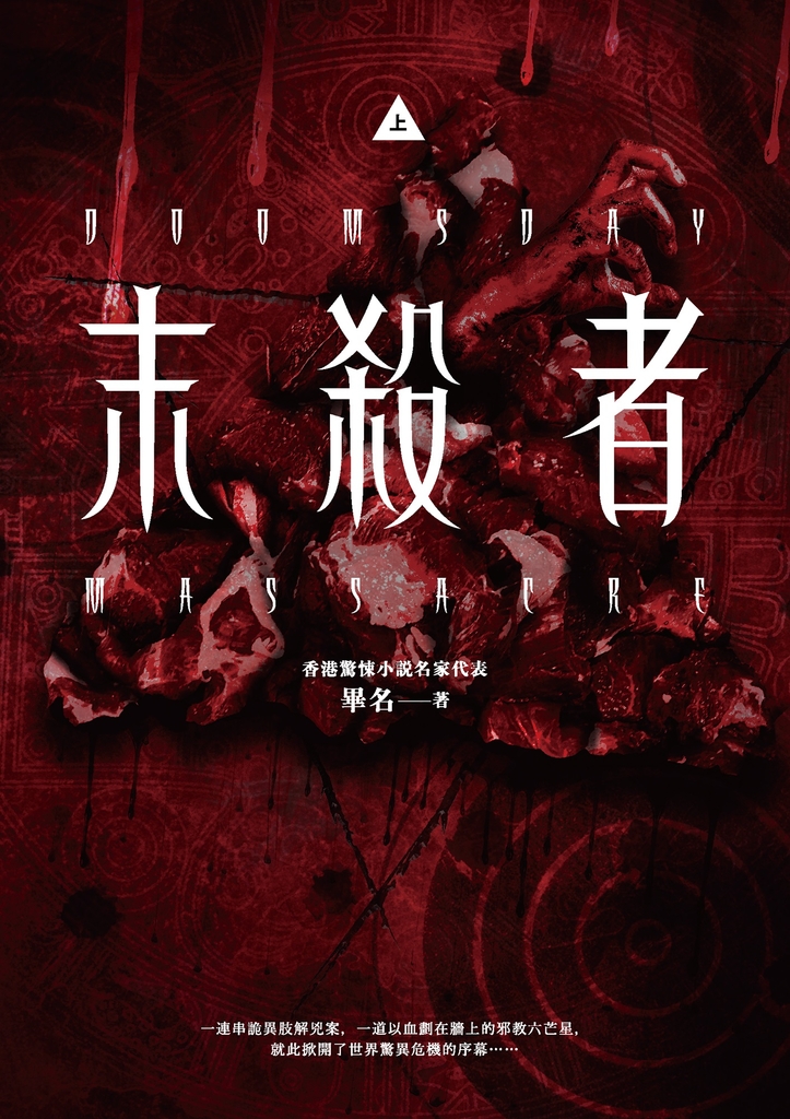 末殺者【上】