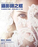 攝影師之框:頂尖攝影師的19堂課 攝影師之框:頂尖攝影師的19堂課