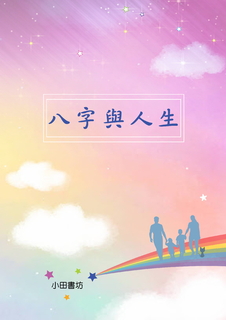 八字與人生 八字與人生