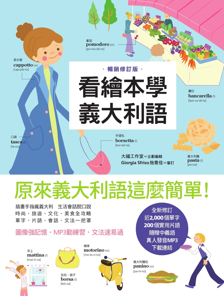 看繪本學義大利語(暢銷修訂版)