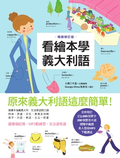 看繪本學義大利語(暢銷修訂版) 看繪本學義大利語(暢銷修訂版)