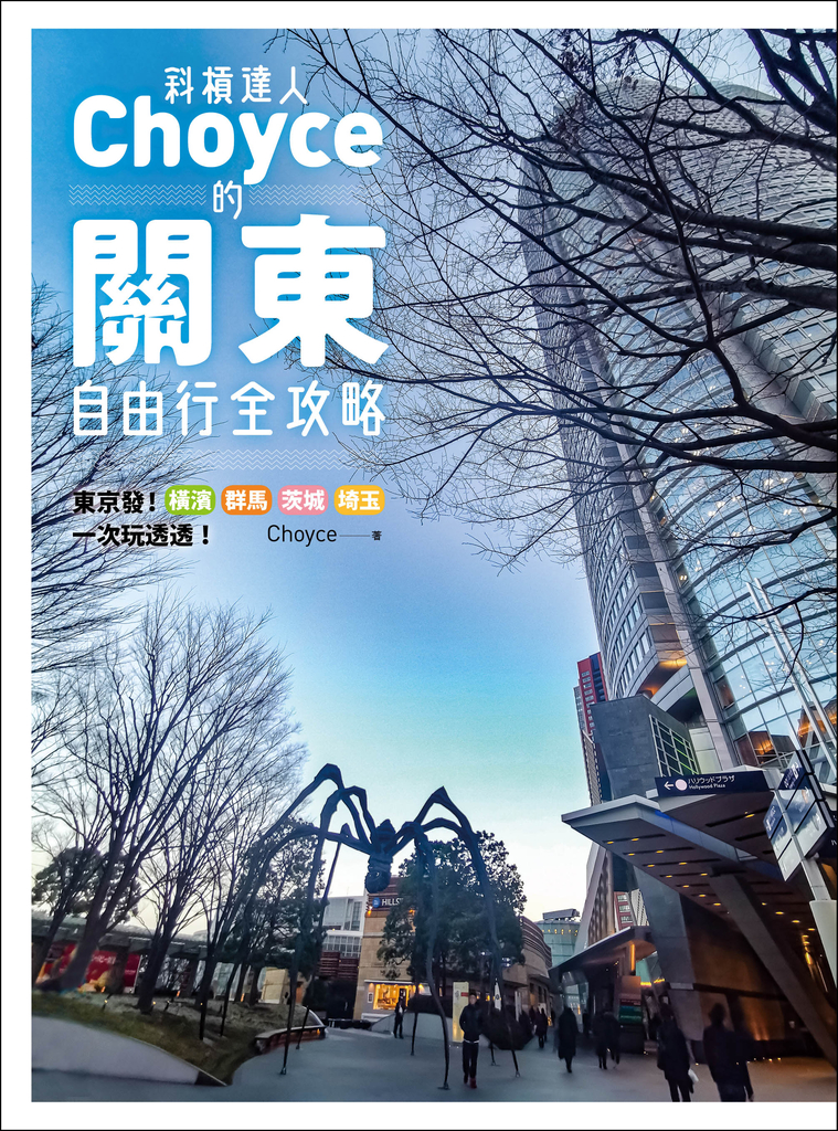 斜槓達人Choyce的關東自由行全攻略:東京發!橫濱、群馬、茨城、埼玉