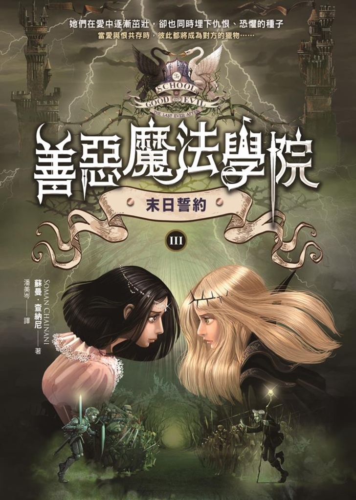 善惡魔法學院(3):末日誓約
