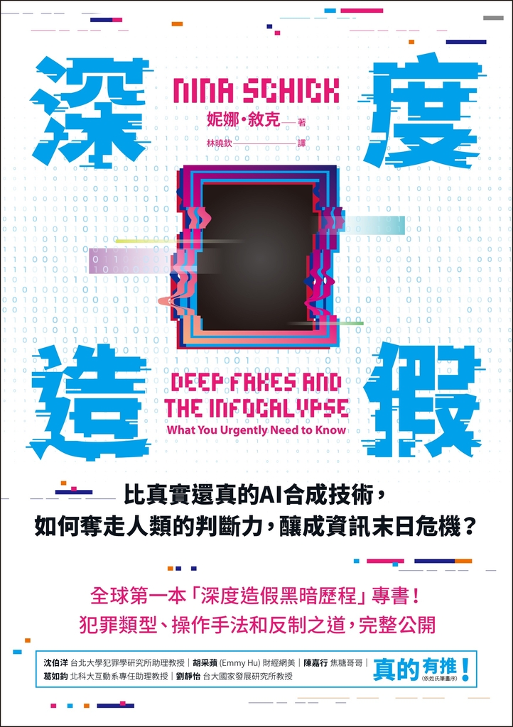 深度造假:比真實還真的AI合成技術,如何奪走人類的判斷力,釀成資訊末日危機?