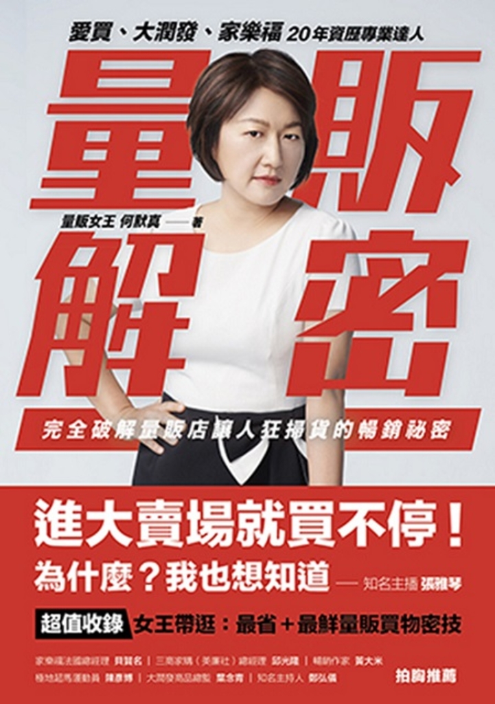 量販解密