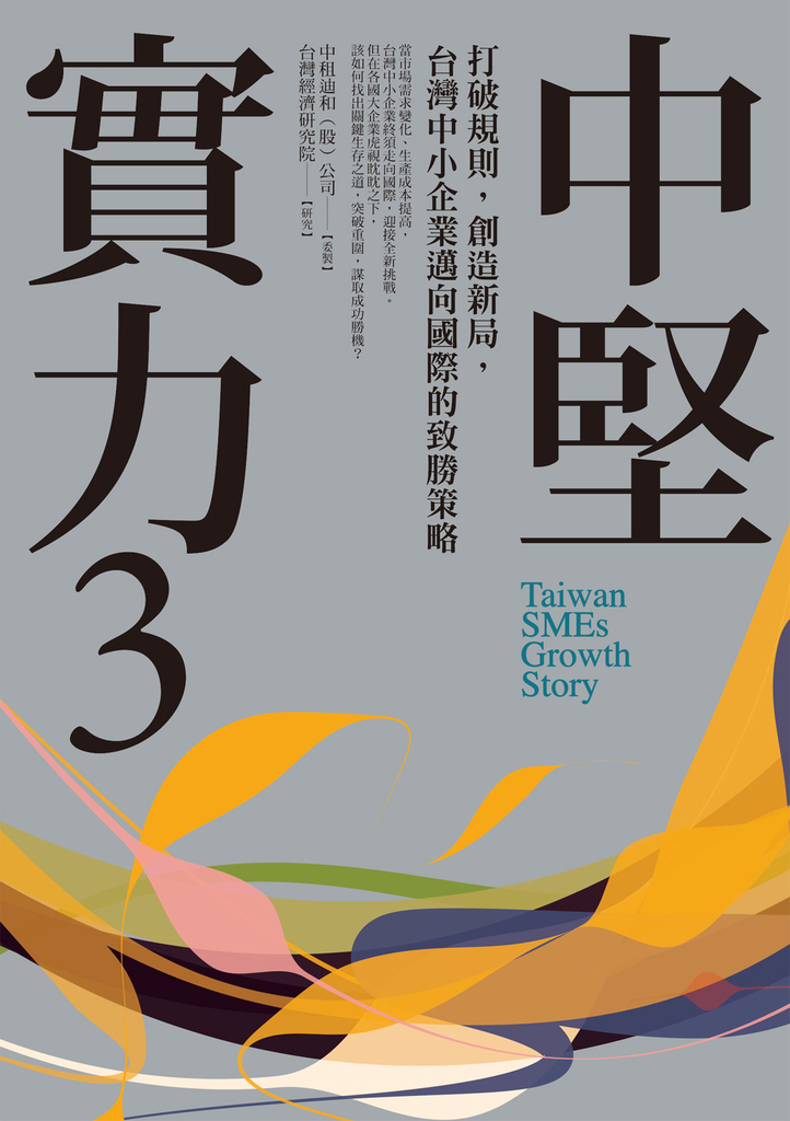中堅實力3:打破規則,創造新局,台灣中小企業邁向國際的致勝策略