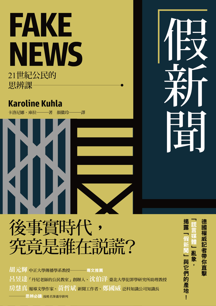 假新聞【21世紀公民的思辨課】:後事實時代,究竟是誰在說謊?