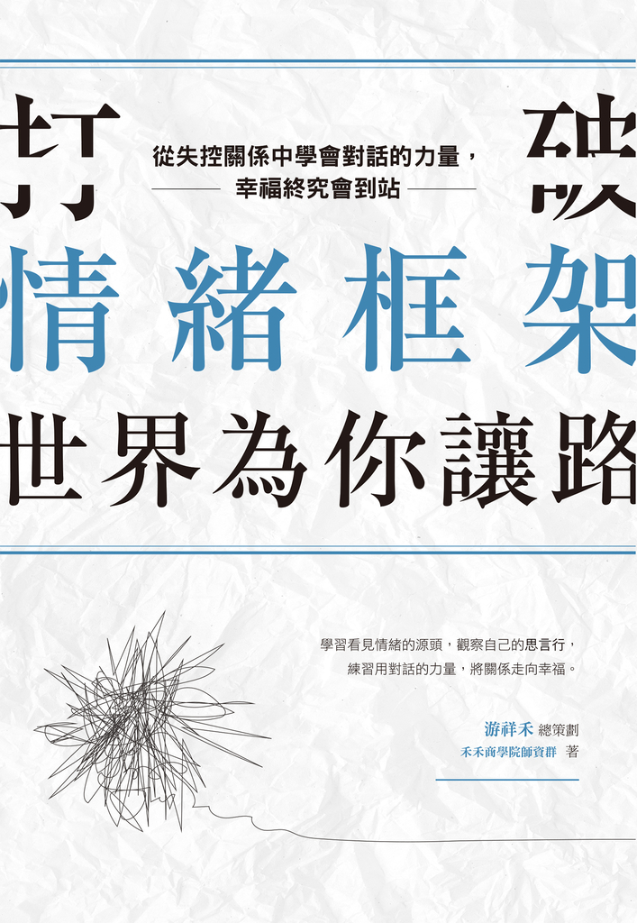 打破情緒框架,世界為你讓路:從失控關係中學會對話的力量,幸福終究會到站