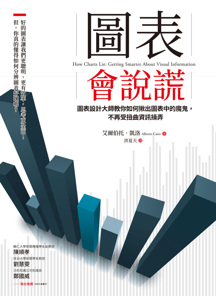 圖表會說謊:圖表設計大師教你如何揪出圖表中的魔鬼,不再受扭曲資訊操弄