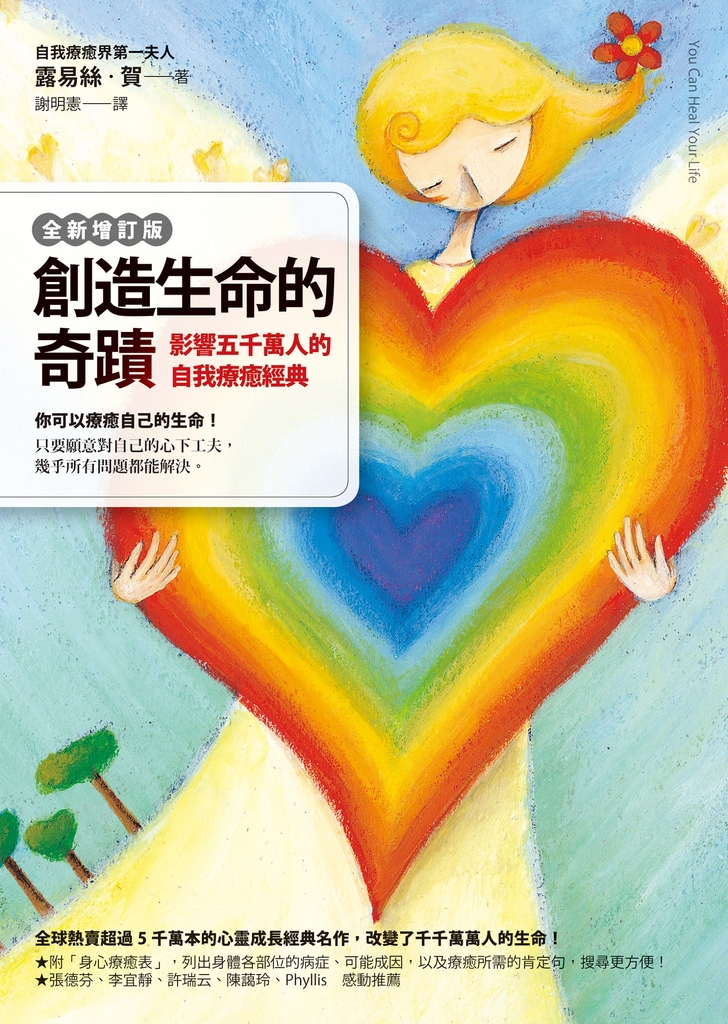 創造生命的奇蹟:影響五千萬人的自我療癒經典(全新增訂版)