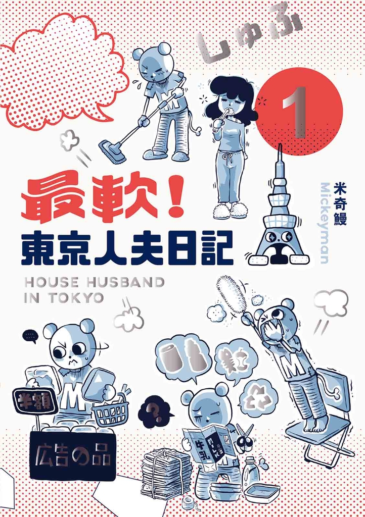 最軟!東京人夫日記1
