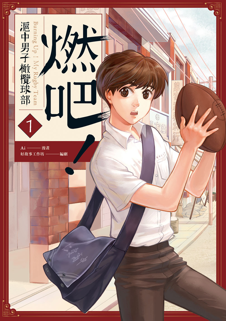 燃吧!滬中男子橄欖球部! 1