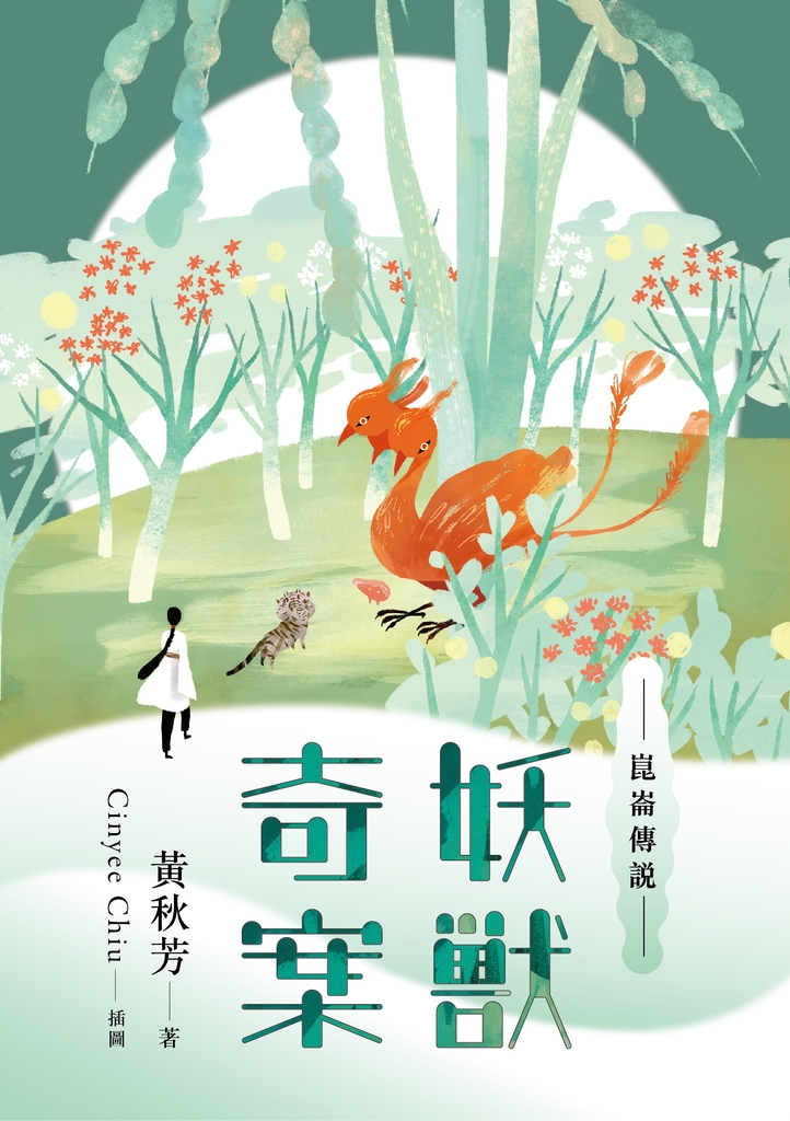 崑崙傳說:妖獸奇案