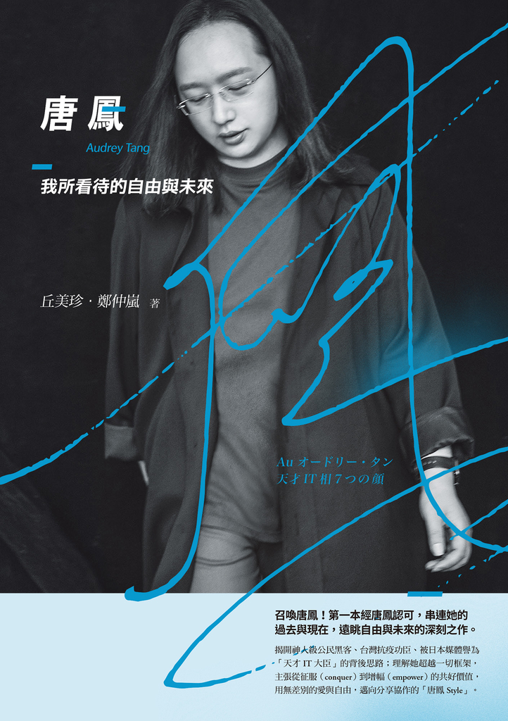 唐鳳:我所看待的自由與未來