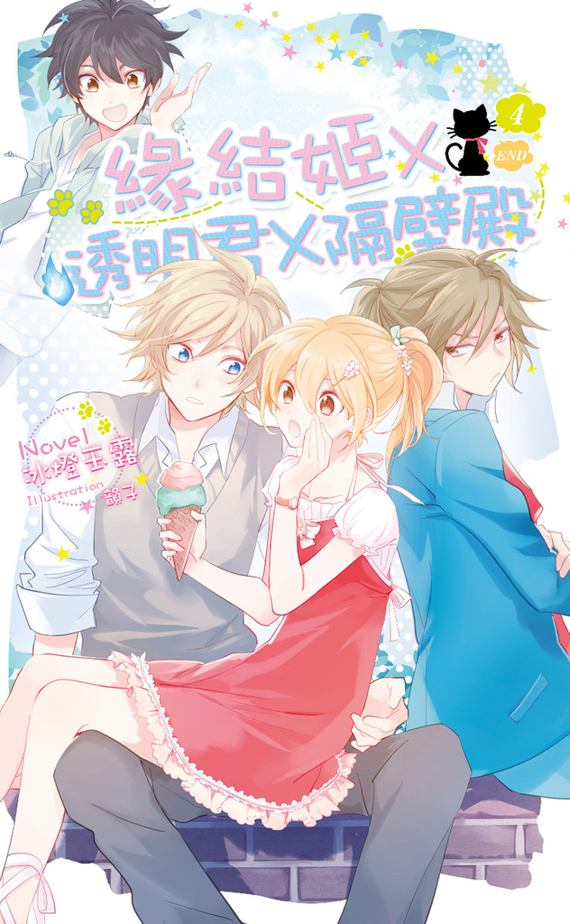 緣結姬x透明君x隔壁殿(4)完