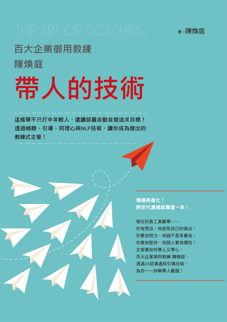 百大企業御用教練陳煥庭帶人的技術:這樣帶不只打中年輕人,還讓部屬自動自發追求目標