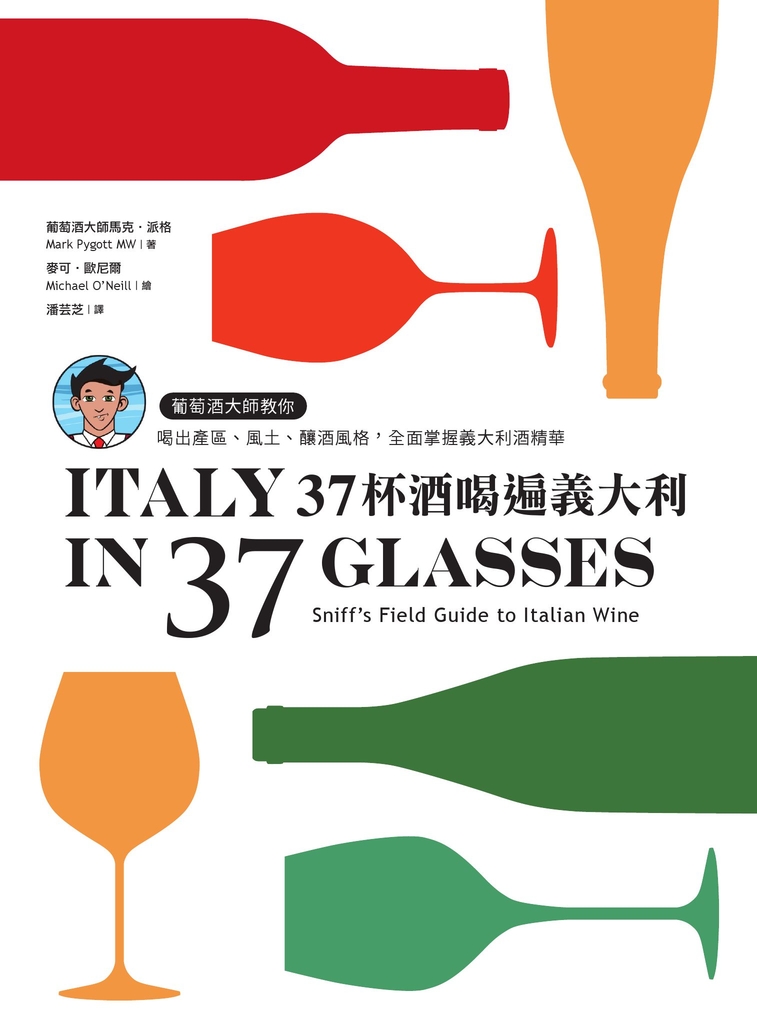 37杯酒喝遍義大利:葡萄酒大師教你喝出產區、風土、釀酒風格,全面掌握義大利酒精華