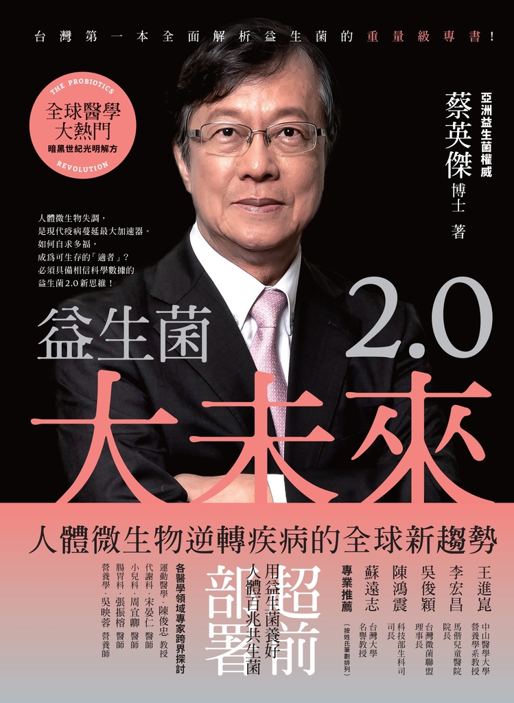 益生菌2.0大未來:人體微生物逆轉疾病的全球新趨勢