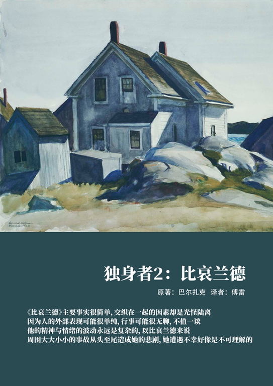 獨身者2:比哀蘭德