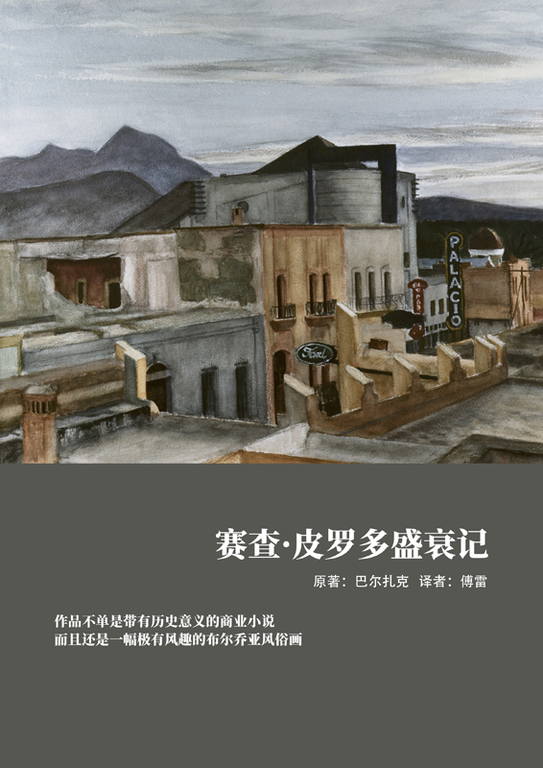 賽查·皮羅多盛衰記