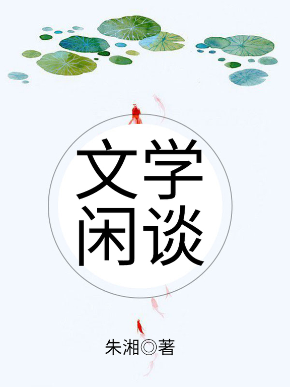 文學閒談