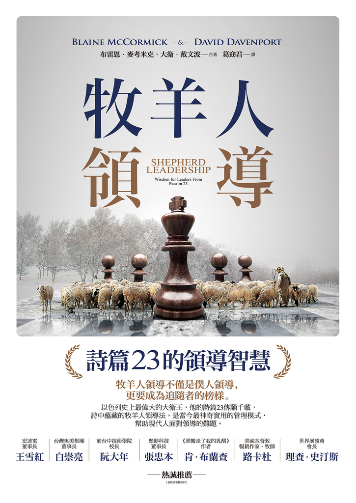 牧羊人領導:詩篇23的領導智慧
