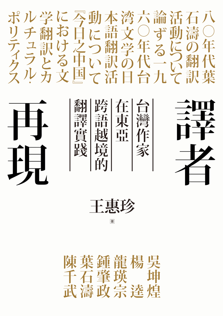 譯者再現:台灣作家在東亞跨語越境的翻譯實踐
