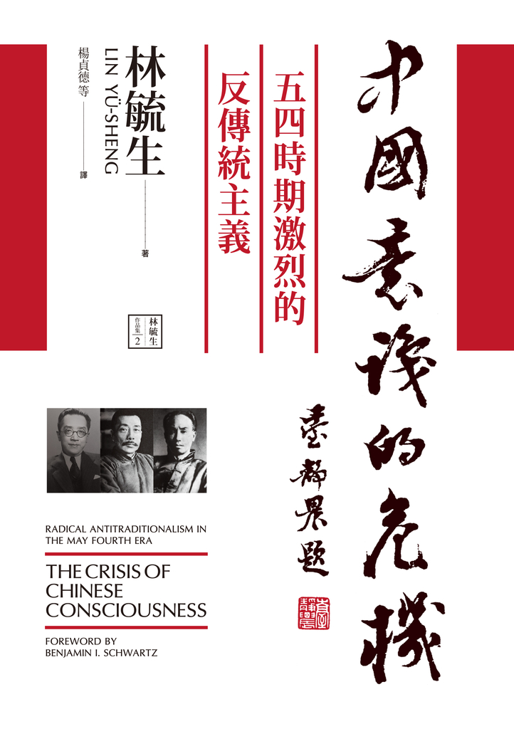 中國意識的危機:五四時期激烈的反傳統主義