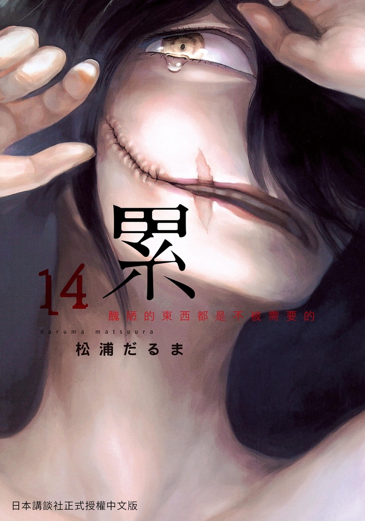 累-醜陋的東西都是不被需要的 14