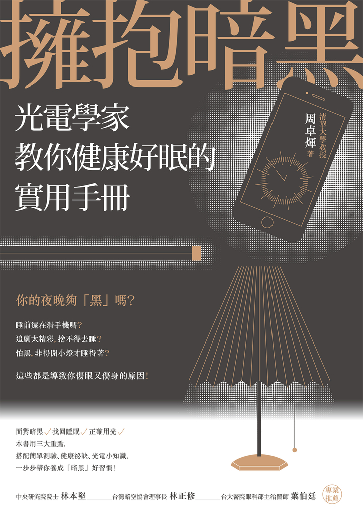 擁抱暗黑:光電學家教你健康好眠的實用手冊