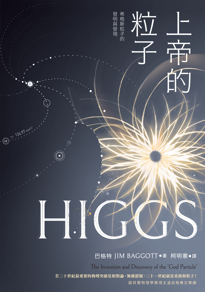 上帝的粒子:希格斯粒子的發明與發現