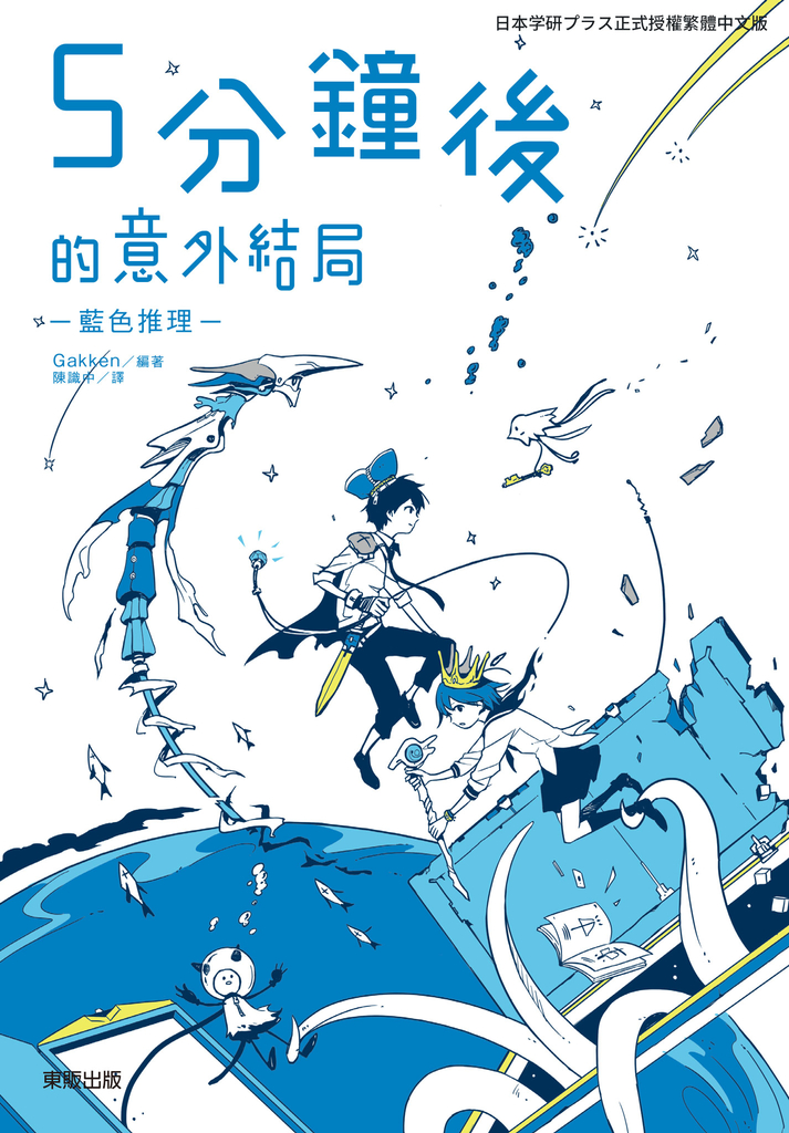 5分鐘後的意外結局:藍色推理