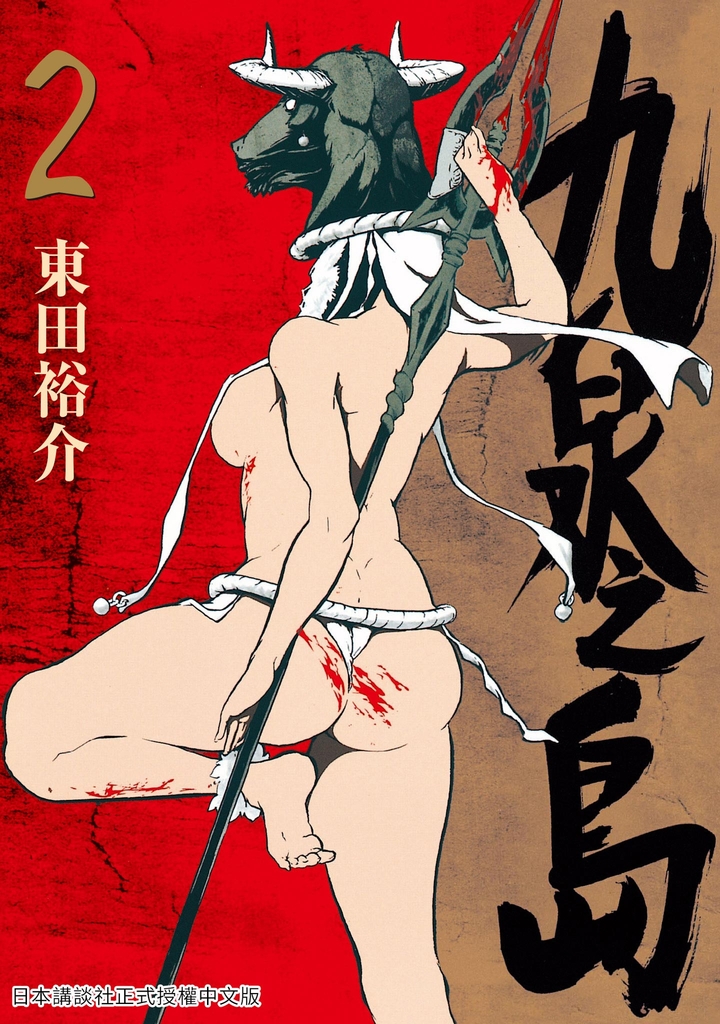 九泉之島2(完)