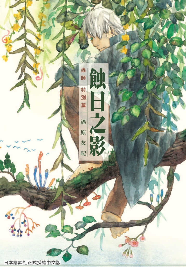 蟲師 特別篇 蝕日之影
