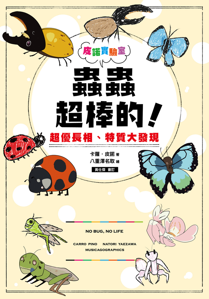 皮諾實驗室 蟲蟲超棒的!超優長相、特質大發現