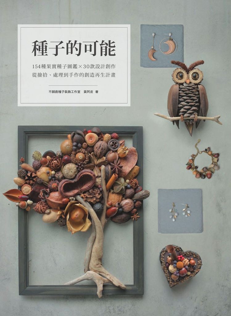 種子的可能:154種果實種子圖鑑×30款設計創作,從撿拾、處理到手作的創造再生計畫