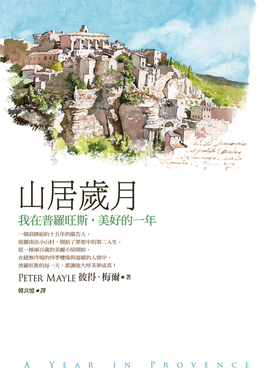山居歲月