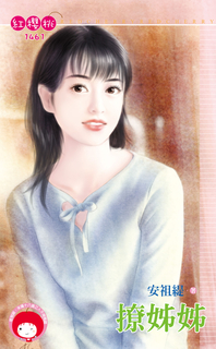 撩姊姊 撩姊姊