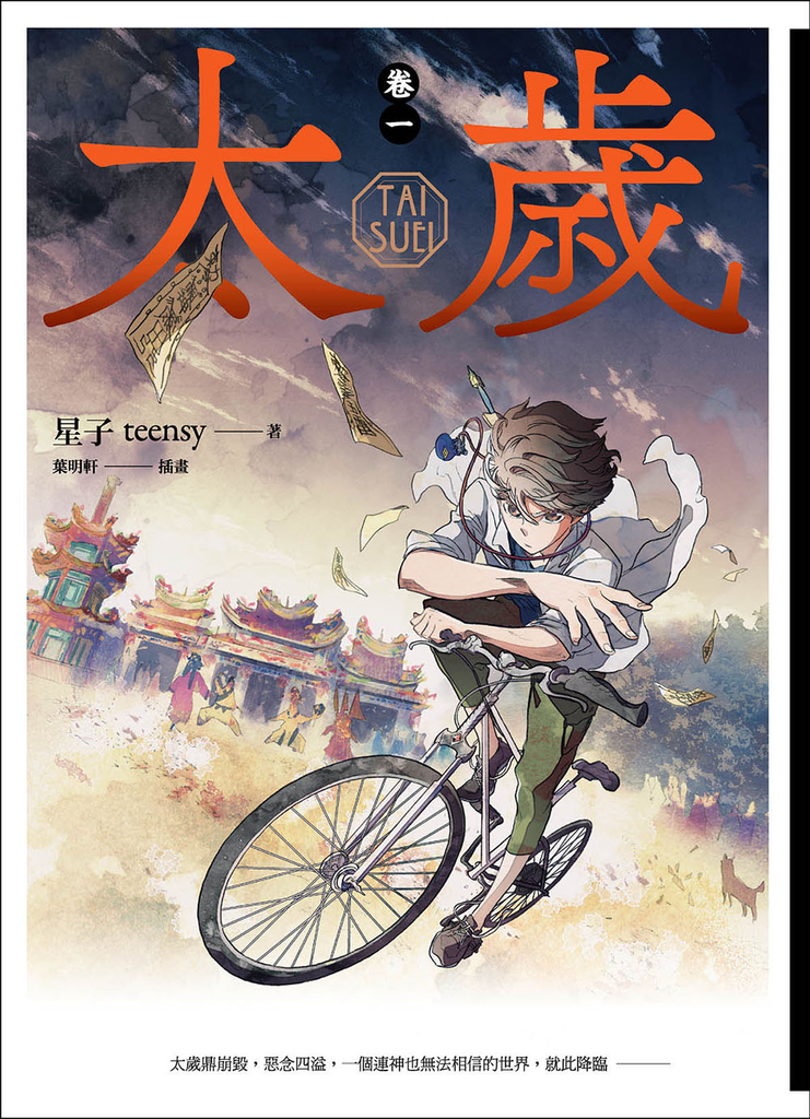 太歲 卷一(新裝版)