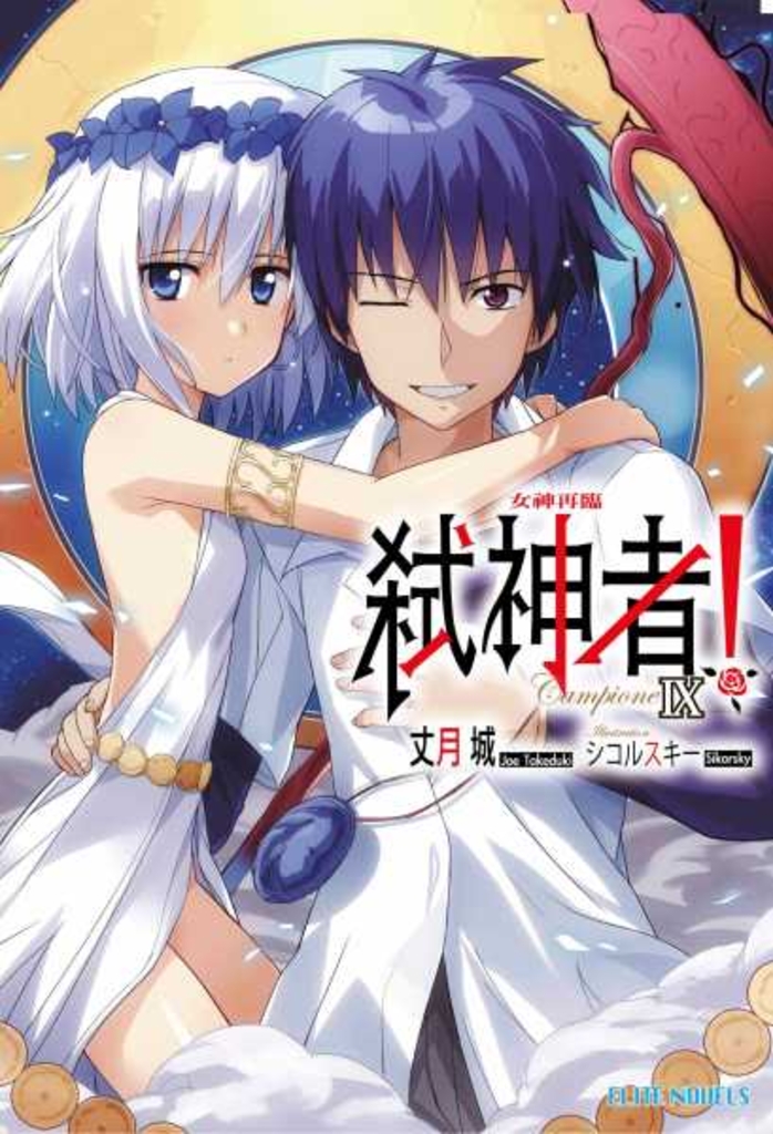 Campione弒神者(09)女神再臨