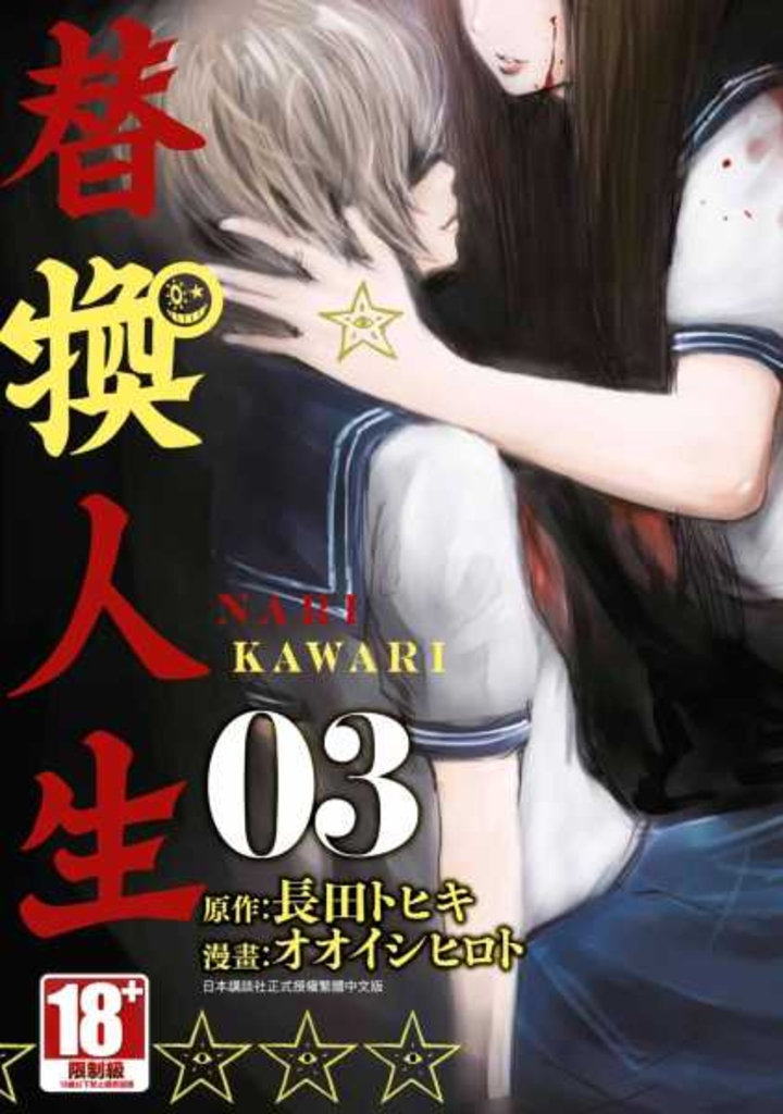 替換人生(03)