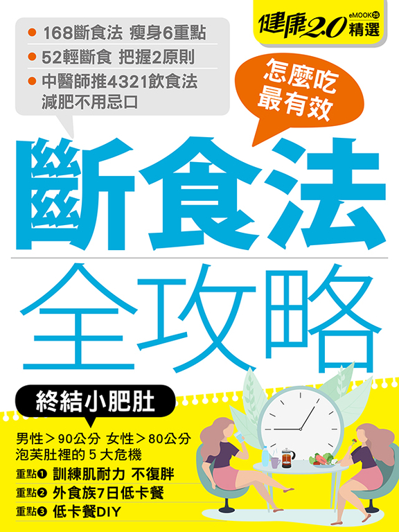 斷食法全攻略 健康2.0精選eMOOK 25