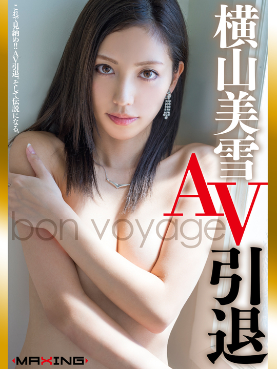 av MAXING 未亡人奴隷 横山美雪 